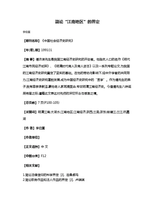 简论“江南地区”的界定