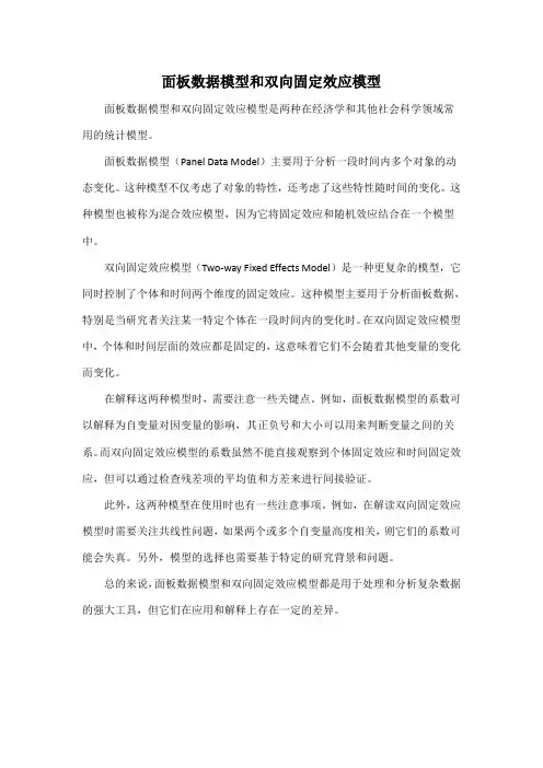 面板数据模型和双向固定效应模型