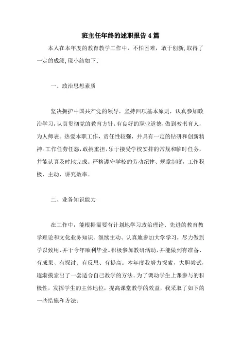 2020年班主任年终的述职报告4篇