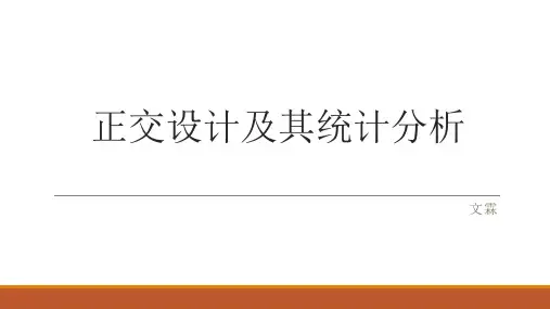生物统计学课件--14正交试验的设计与分析