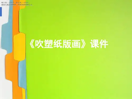 (四下)美术优秀课件-13《吹塑纸版画》 人教新课标 PPT(7页)