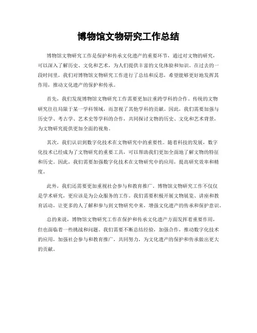 博物馆文物研究工作总结
