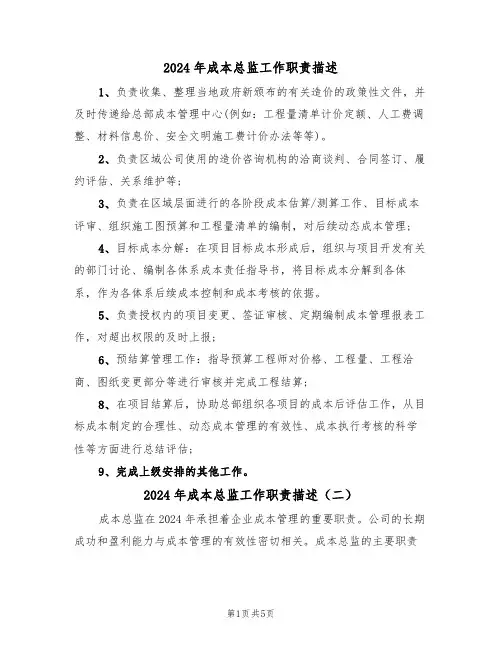2024年成本总监工作职责描述(三篇)