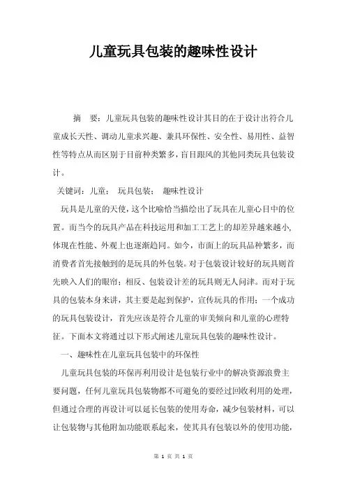 儿童玩具包装的趣味性设计.doc