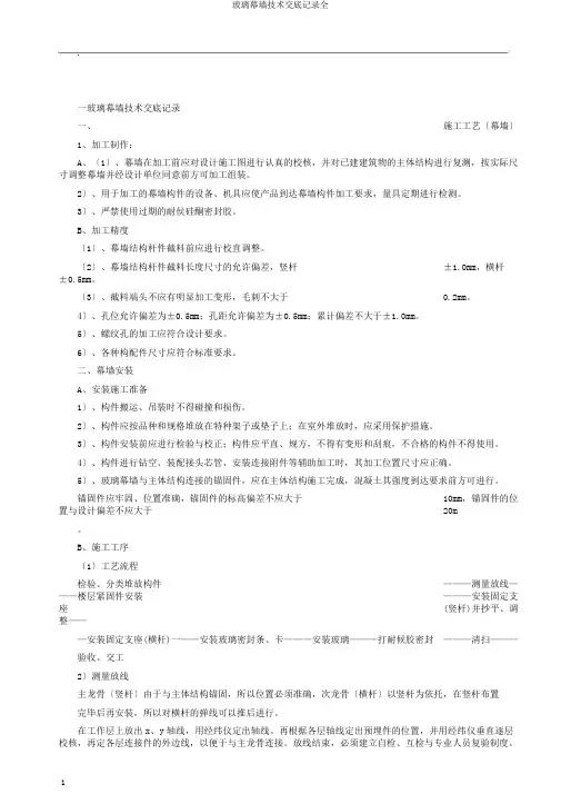 玻璃幕墙技术交底记录全