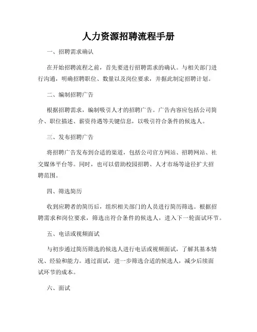 人力资源招聘流程手册