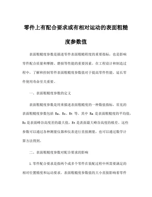 零件上有配合要求或有相对运动的表面粗糙度参数值