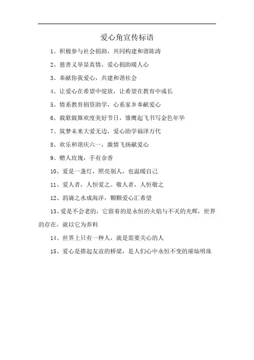 爱心角宣传标语
