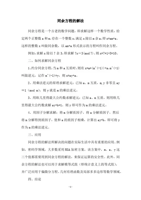 同余方程的解法