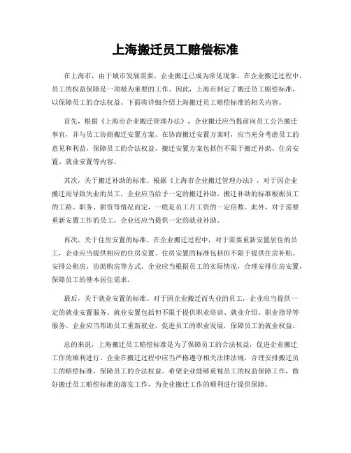 上海搬迁员工赔偿标准