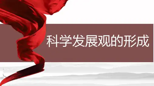 科学发展观的形成
