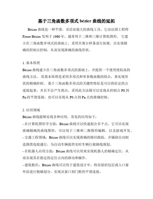 基于三角函数多项式bézier曲线的延拓