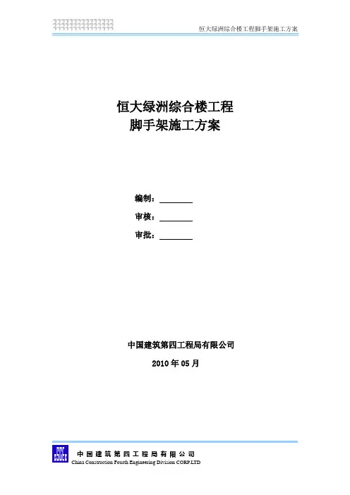 恒大绿洲综合楼工程脚手架施工方案