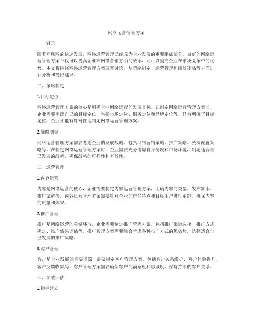 网络运营管理方案