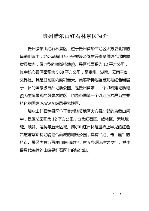 贵州腊尔山红石林景区简介