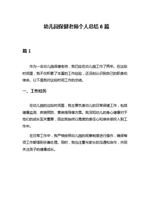 幼儿园保健老师个人总结6篇