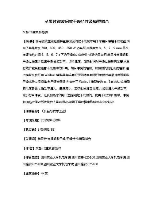 苹果片微波间歇干燥特性及模型拟合