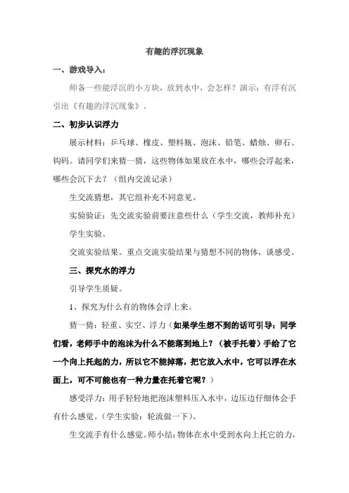 小学科学三年级上册《有趣的浮沉现象》教案
