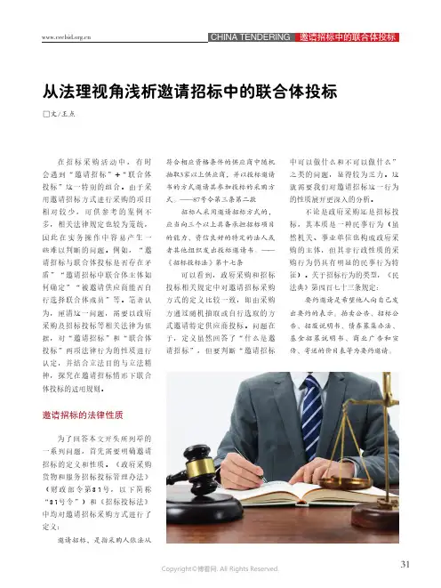 26352979_从法理视角浅析邀请招标中的联合体投标