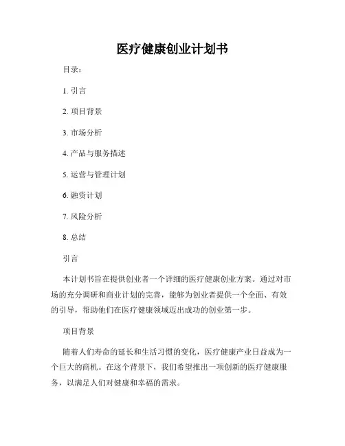 医疗健康创业计划书