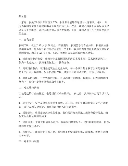 工地项目部新员工发言稿(3篇)