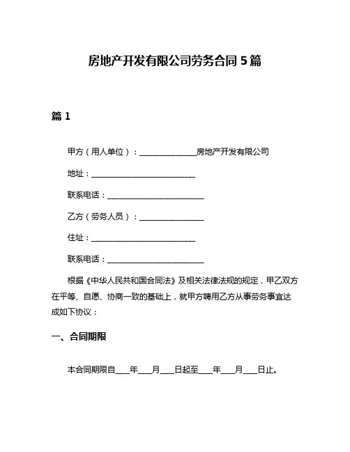 房地产开发有限公司劳务合同5篇