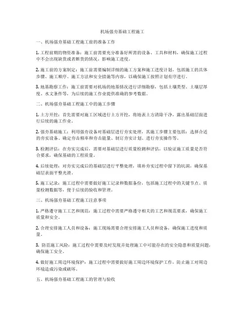 机场强夯基础工程施工
