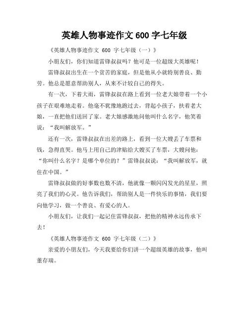 英雄人物事迹作文600字七年级