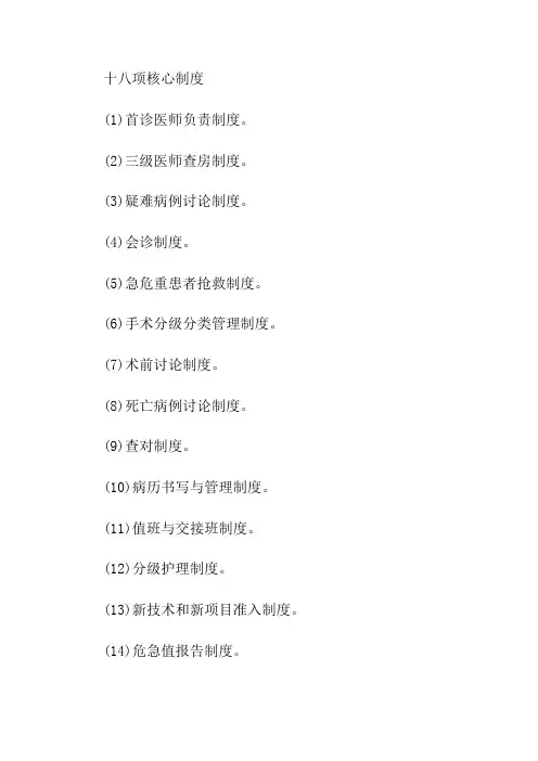 完整word版,十八项核心制度