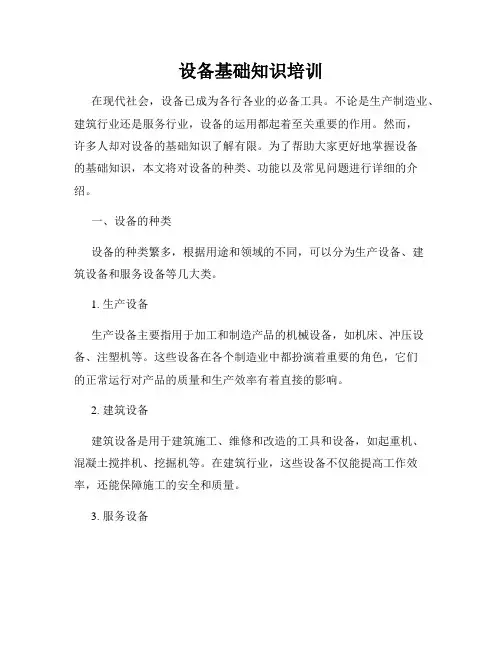设备基础知识培训