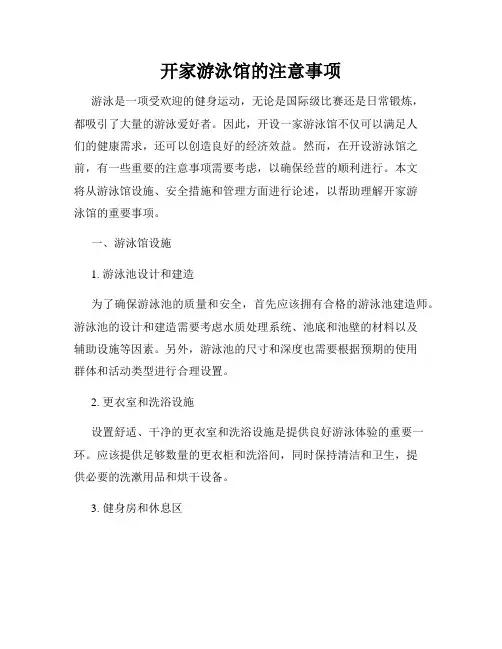 开家游泳馆的注意事项