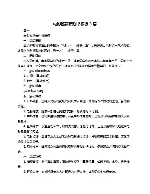 电影鉴赏策划书模板3篇