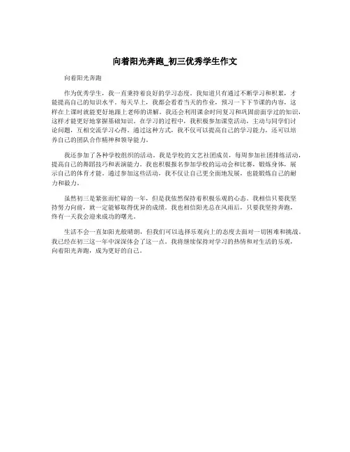 向着阳光奔跑_初三优秀学生作文