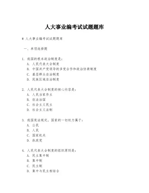 人大事业编考试试题题库