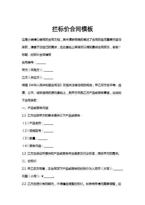 拦标价合同模板