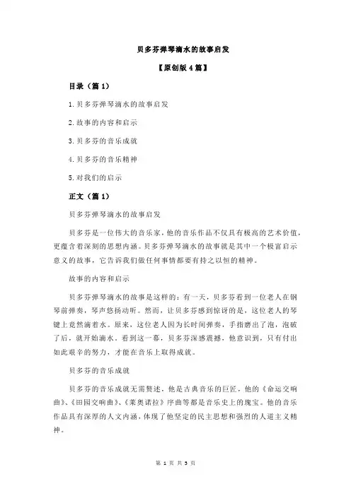 贝多芬弹琴滴水的故事启发