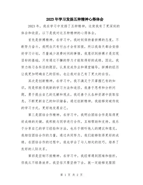 2023年学习发扬五种精神心得体会