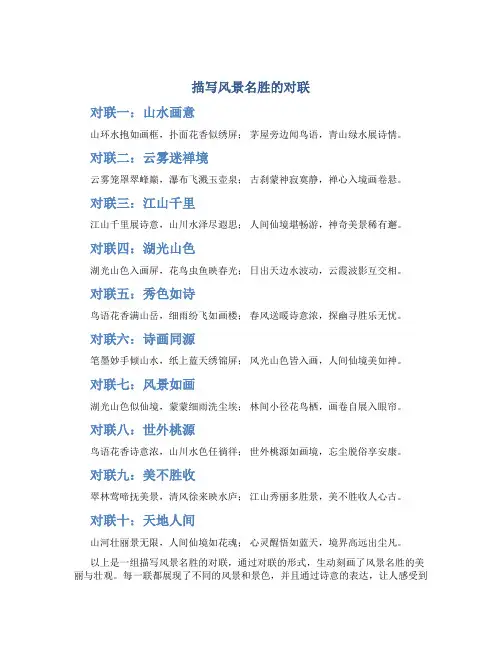 描写风景名胜的对联