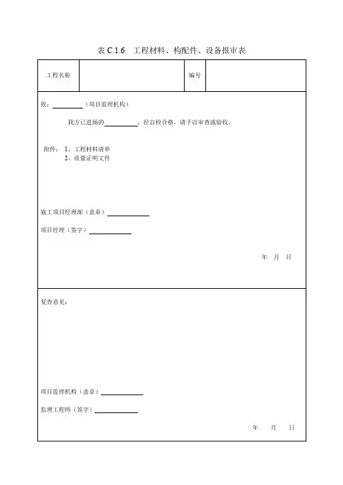 表C.1.6  工程材料、构配件、设备报审表