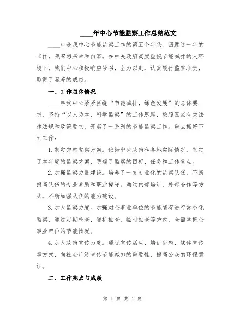 2024年中心节能监察工作总结范文