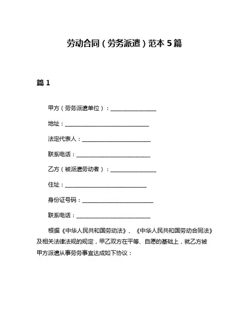 劳动合同(劳务派遣)范本5篇
