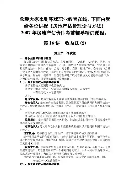 房地产评估 收益法