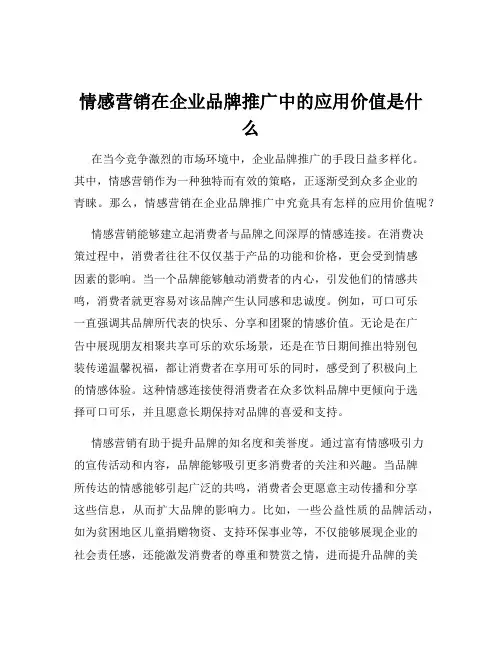 情感营销在企业品牌推广中的应用价值是什么
