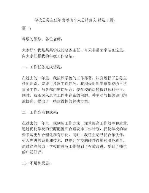 学校总务主任年度考核个人总结范文(精选3篇)