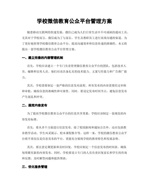 学校微信教育公众平台管理方案