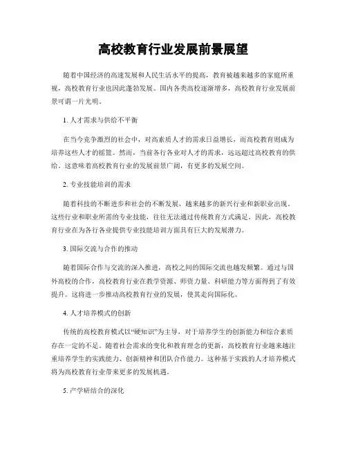 高校教育行业发展前景展望