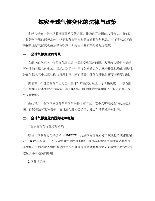 探究全球气候变化的法律与政策