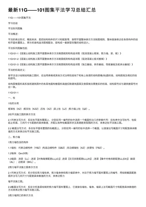 最新11G——101图集平法学习总结汇总
