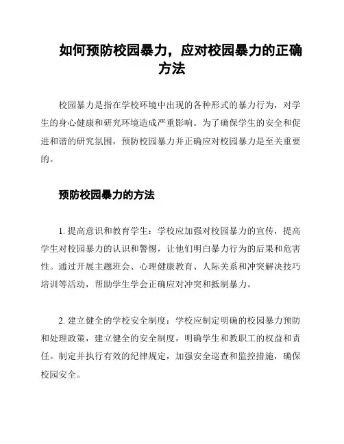 如何预防校园暴力,应对校园暴力的正确方法