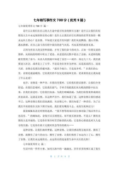 七年级写事作文700字(优秀9篇)